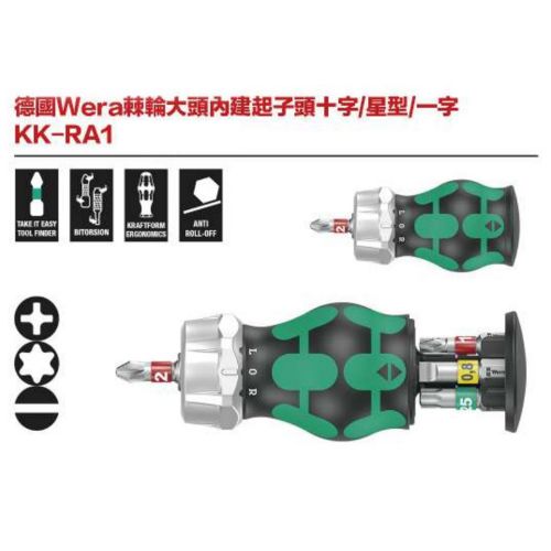德國Wera棘輪大頭內建起子頭十字／星型／一字 KK-RA1